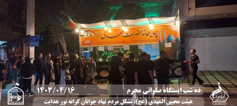  هیئت محبین المهدی(عج) 
