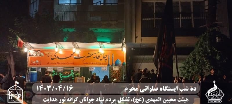  هیئت محبین المهدی(عج) 