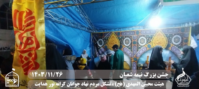  هیئت محبین المهدی(عج) 