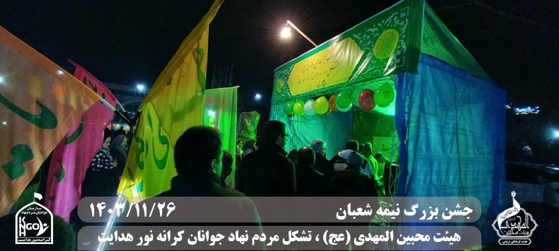  هیئت محبین المهدی(عج) 