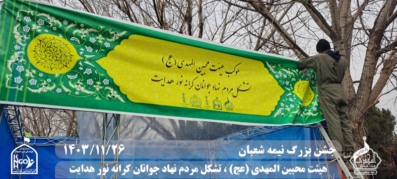  هیئت محبین المهدی(عج) 
