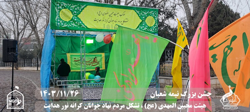  هیئت محبین المهدی(عج) 