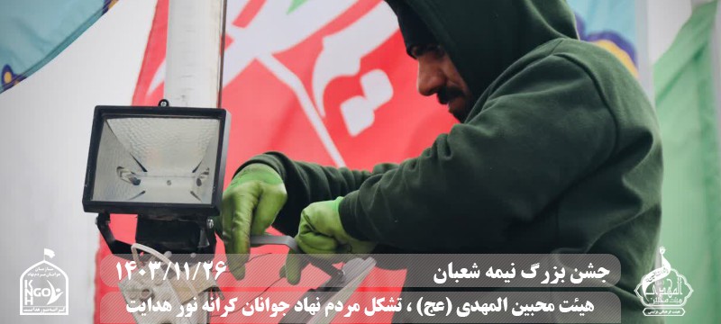  هیئت محبین المهدی(عج) 