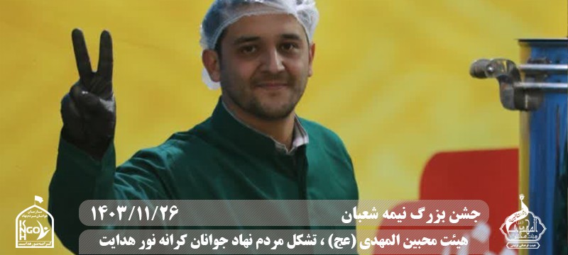  هیئت محبین المهدی(عج) 